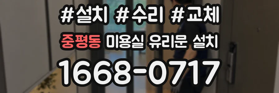 중평동 미용실 유리문 설치