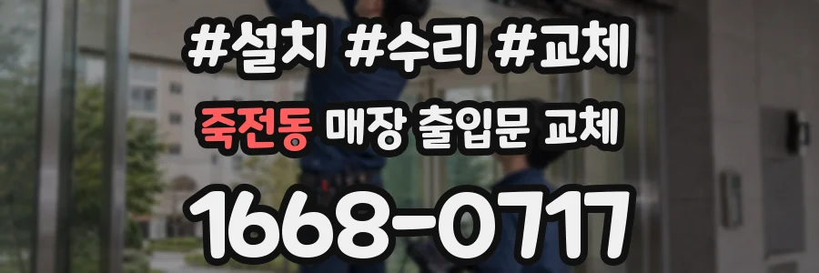 죽전동 매장 출입문 교체