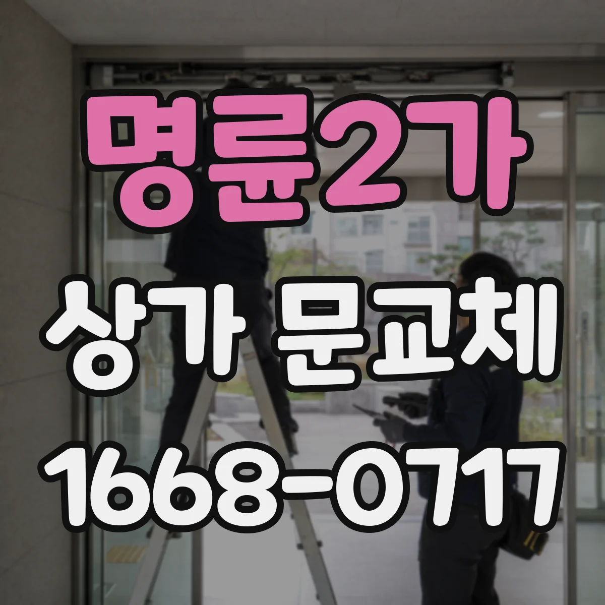명륜2가 상가 문교체