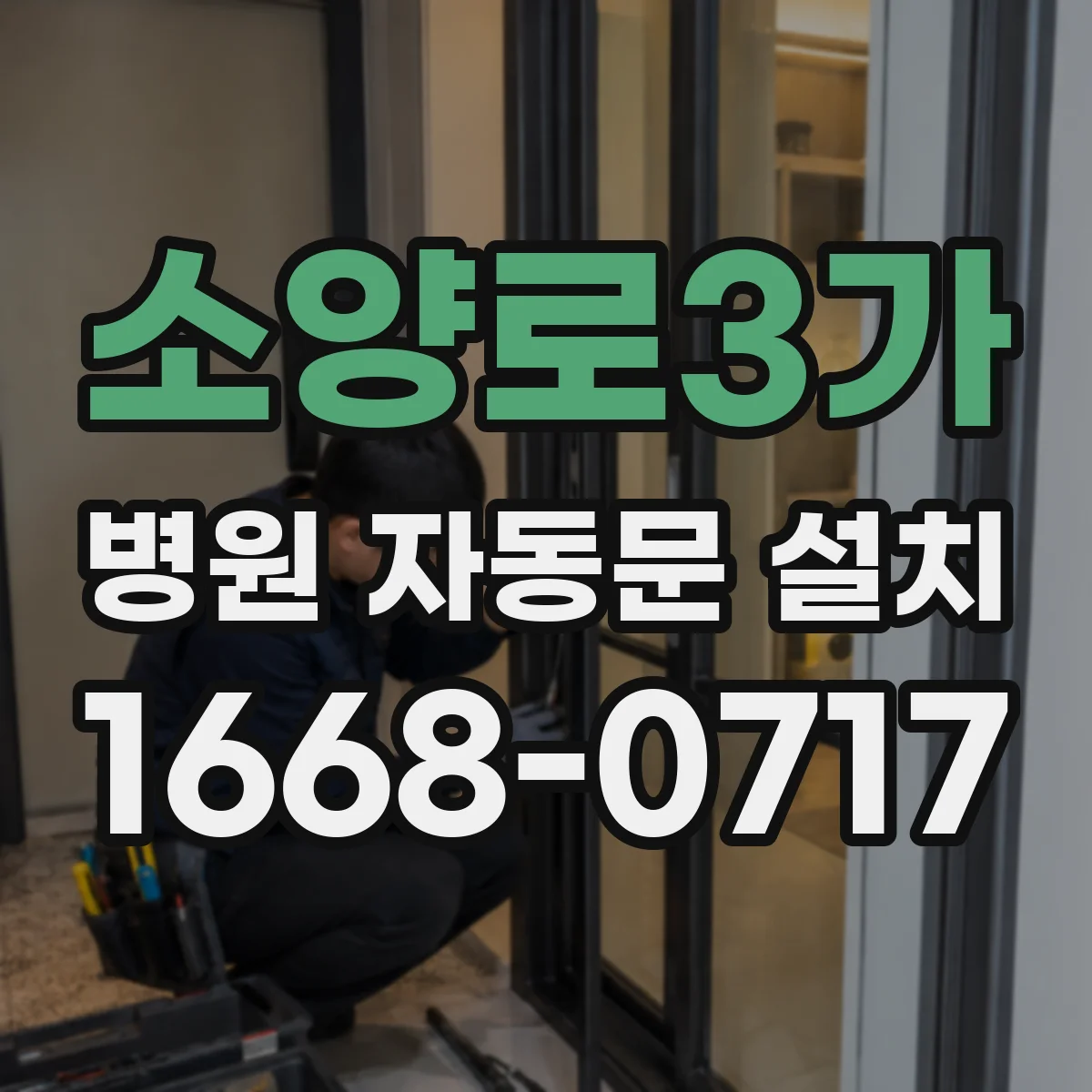 소양로3가 병원 자동문 설치