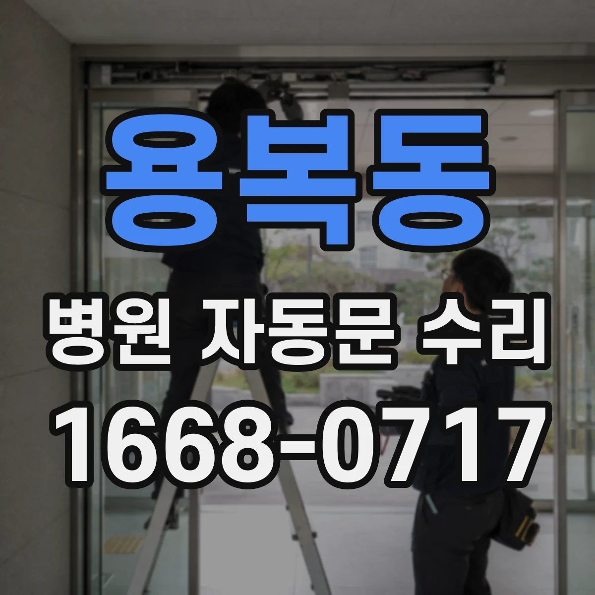 용복동 병원 자동문 수리