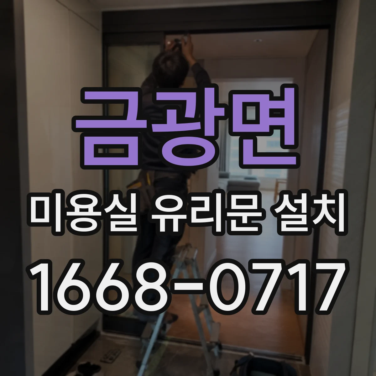 금광면 미용실 유리문 설치