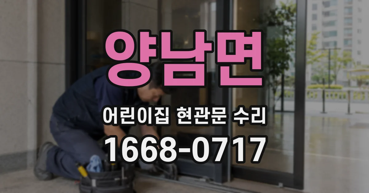 양남면 어린이집 현관문 수리