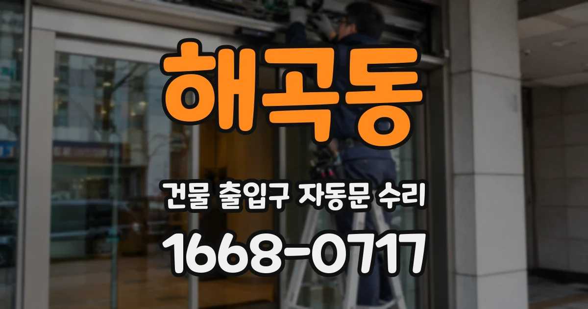 해곡동 건물 출입구 자동문 수리