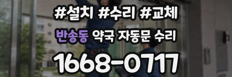 반송동 약국 자동문 수리