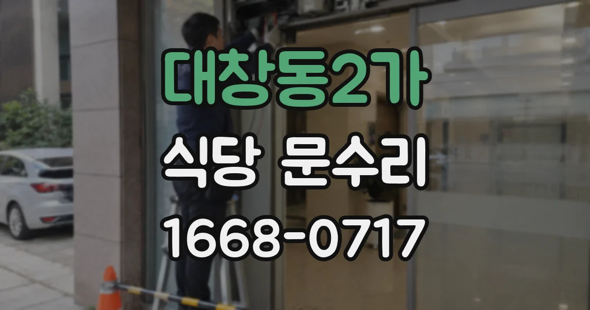 대창동2가 식당 문수리