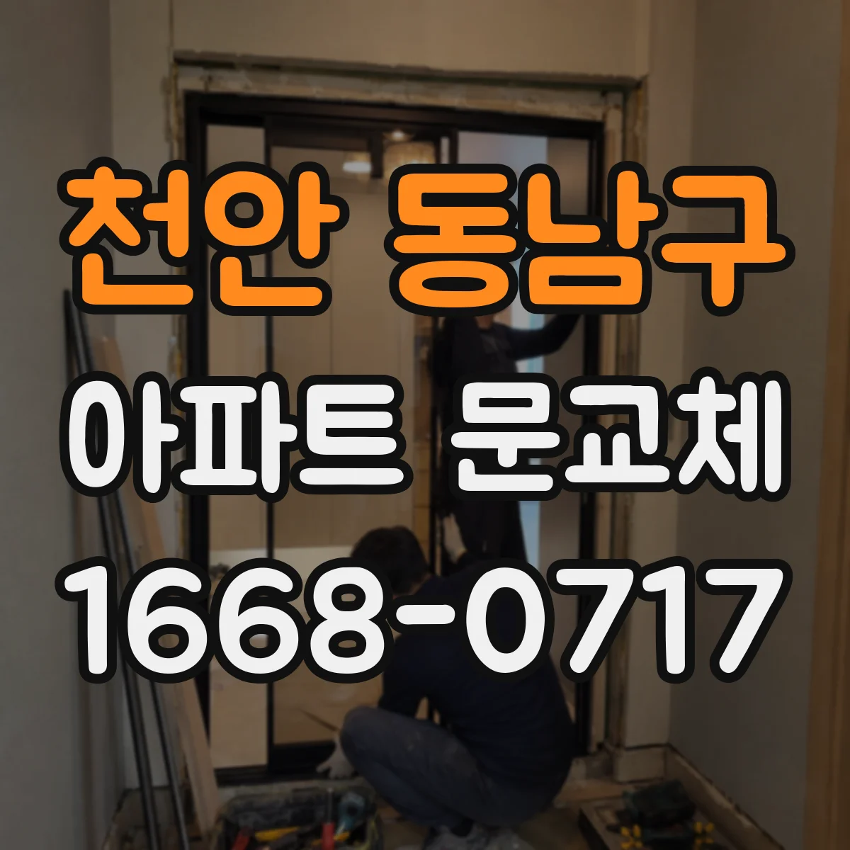천안 동남구 아파트 문교체