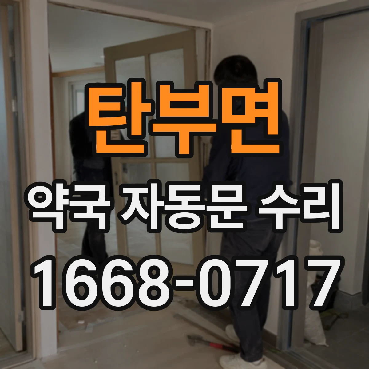 탄부면 약국 자동문 수리