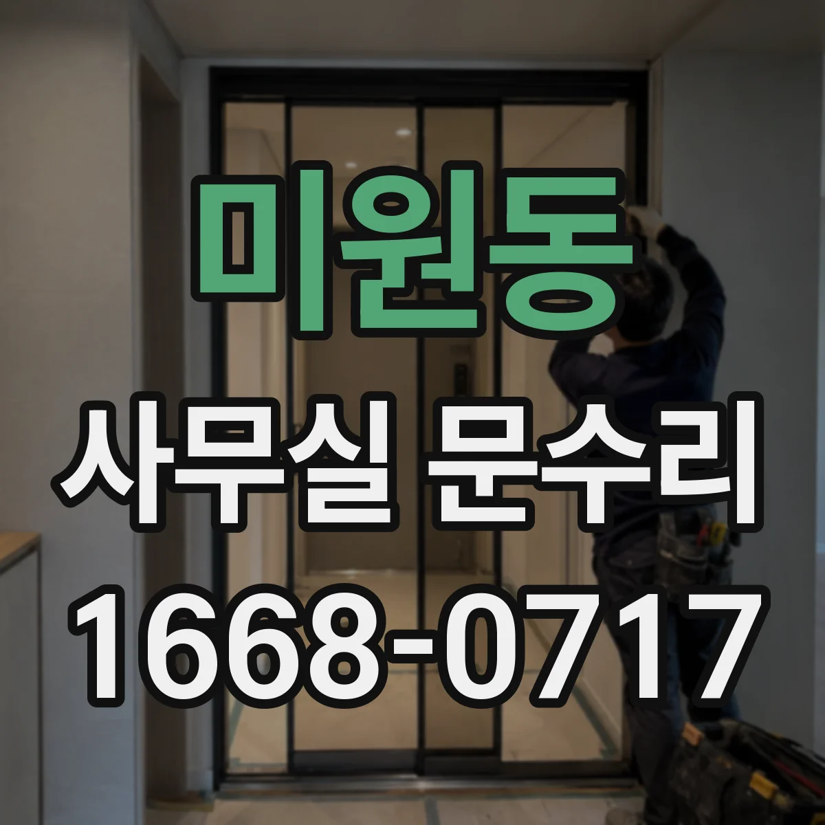 미원동 사무실 문수리