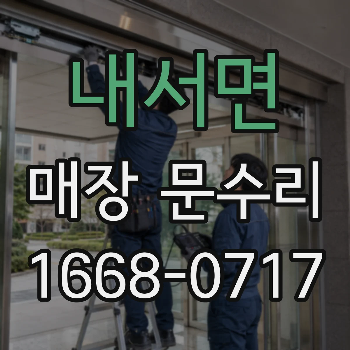내서면 매장 문수리