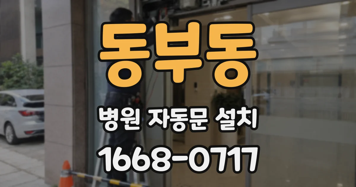 동부동 병원 자동문 설치