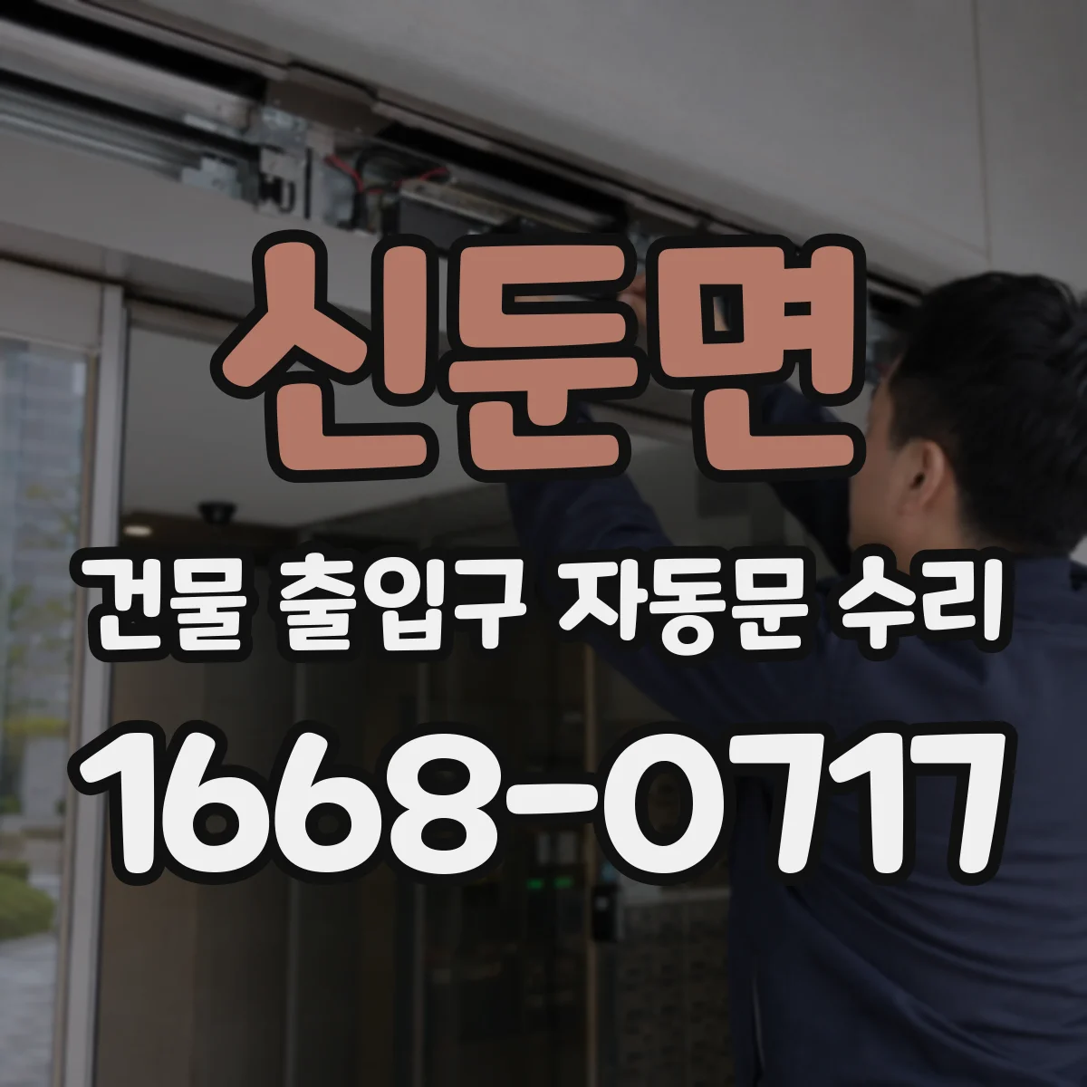 신둔면 건물 출입구 자동문 수리