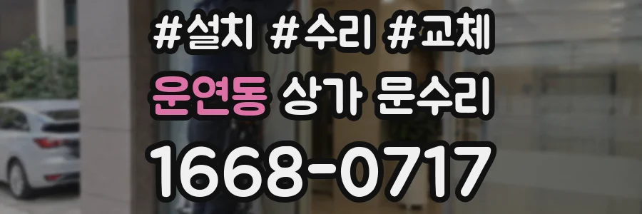 운연동 상가 문수리
