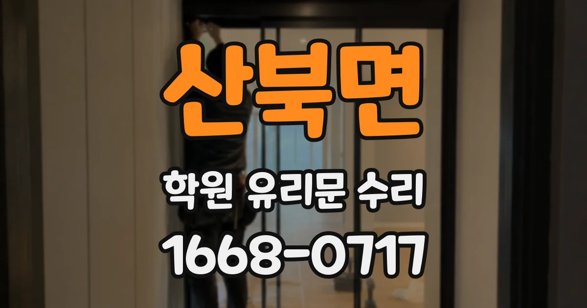 산북면 학원 유리문 수리