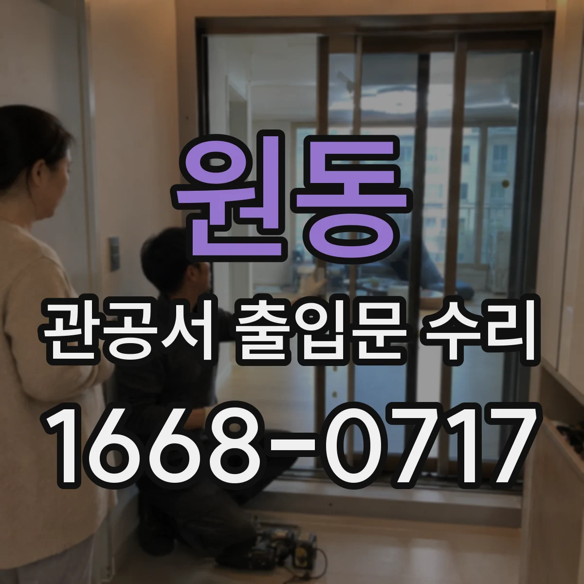 원동 관공서 출입문 수리