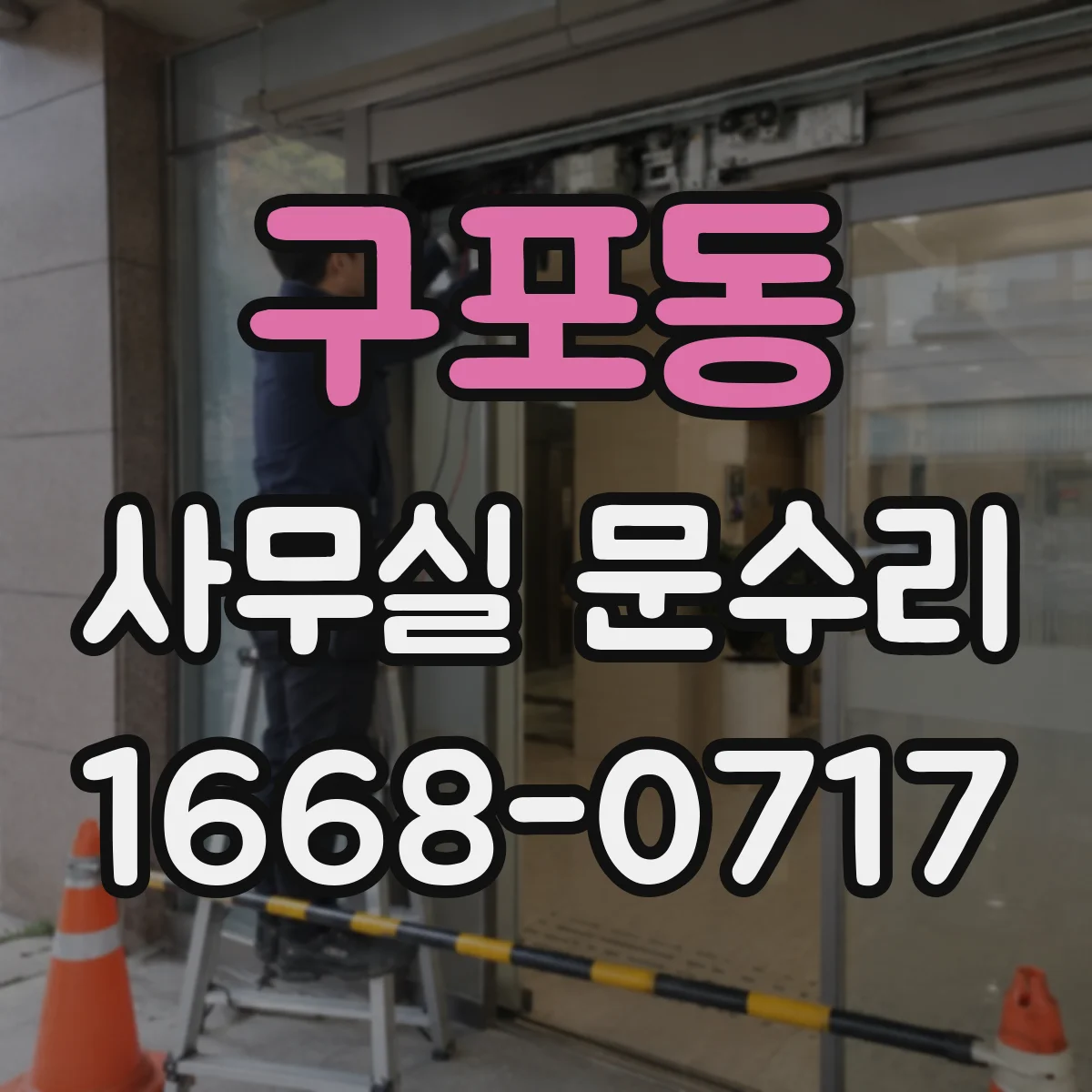 구포동 사무실 문수리