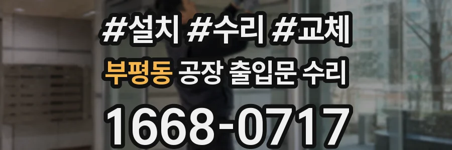 부평동 공장 출입문 수리
