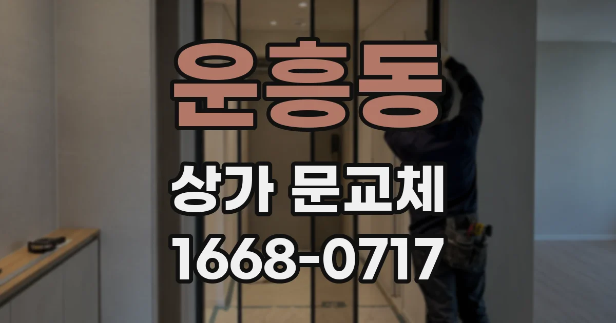 운흥동 상가 문교체