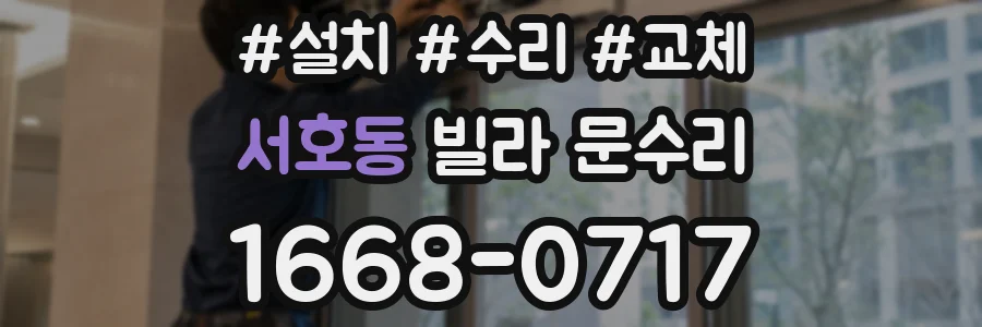서호동 빌라 문수리