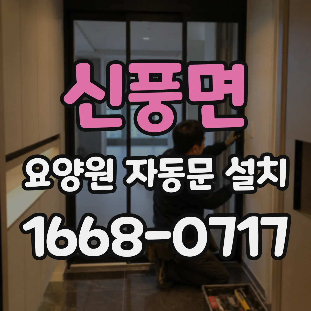 신풍면 요양원 자동문 설치