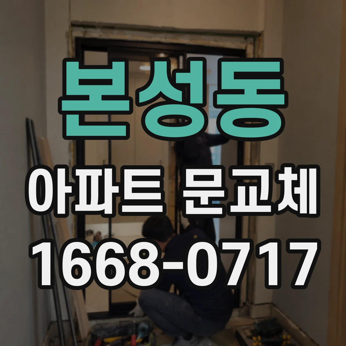 본성동 아파트 문교체