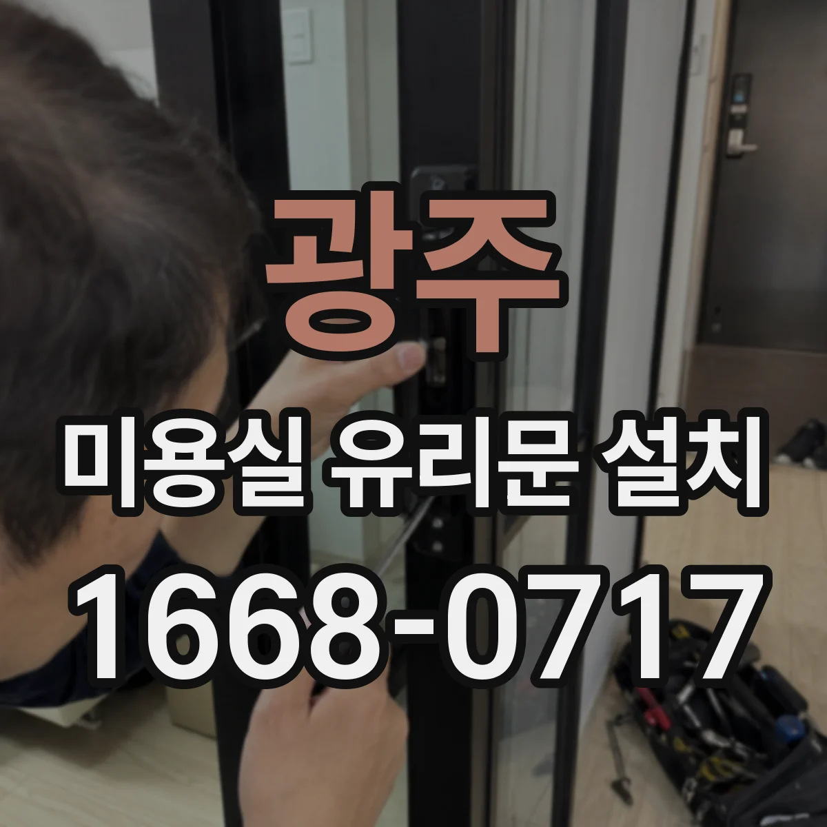 광주 미용실 유리문 설치 시트지 시공 전후 비교로 선택하기