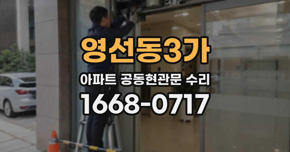 영선동3가 아파트 공동현관문 수리