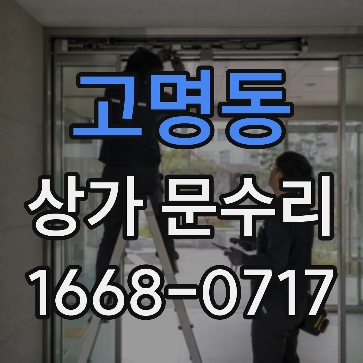 고명동 상가 문수리