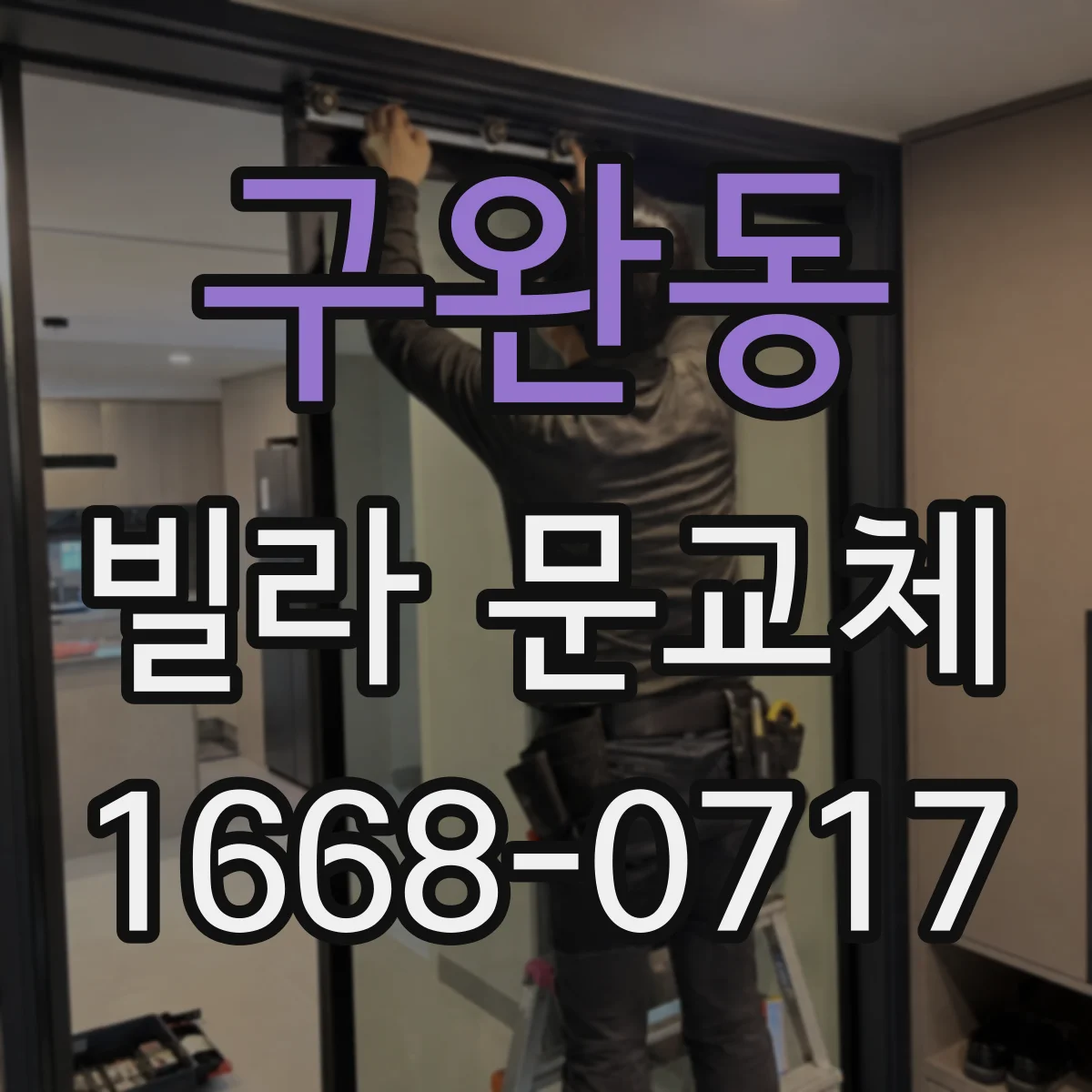 구완동 빌라 문교체