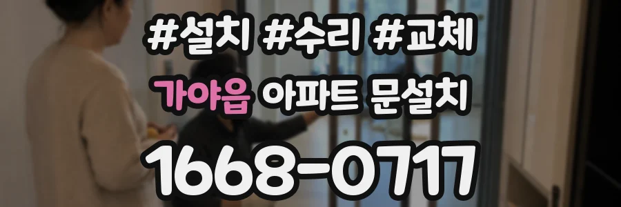 가야읍 아파트 문설치
