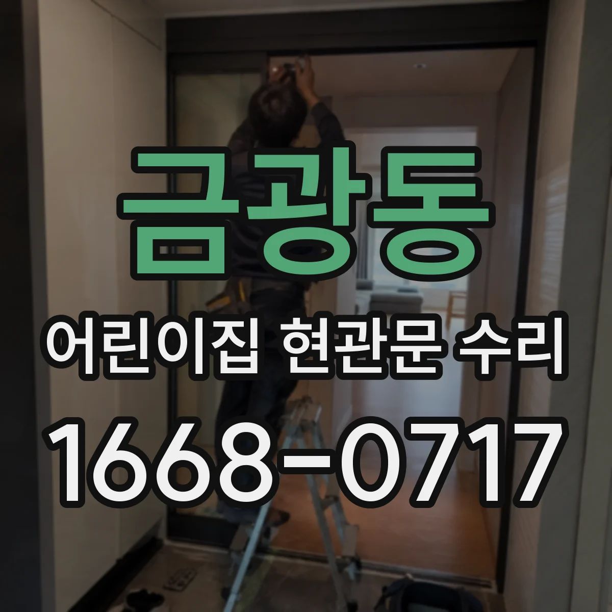 금광동 어린이집 현관문 수리