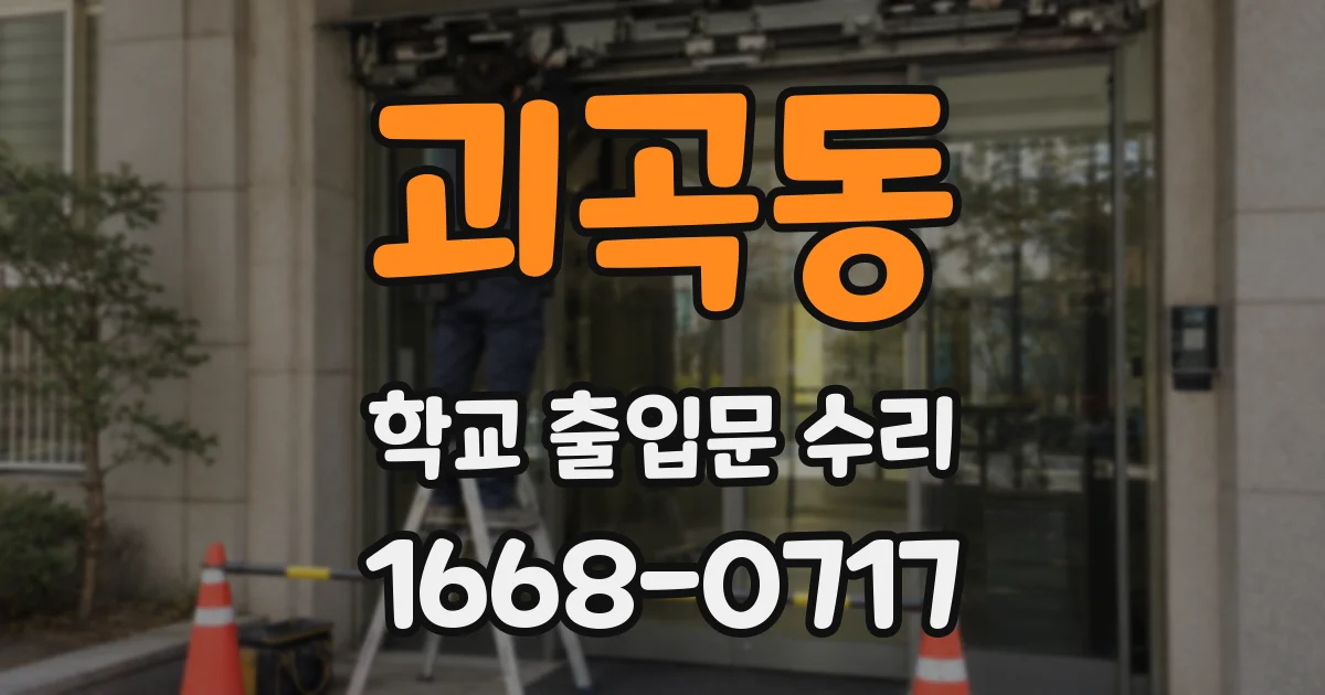 괴곡동 학교 출입문 수리