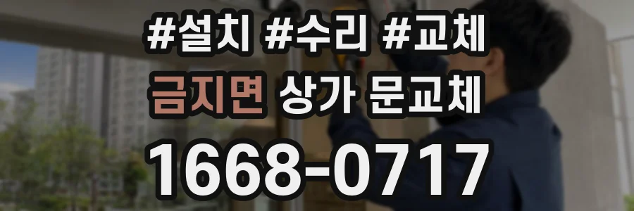 금지면 상가 문교체