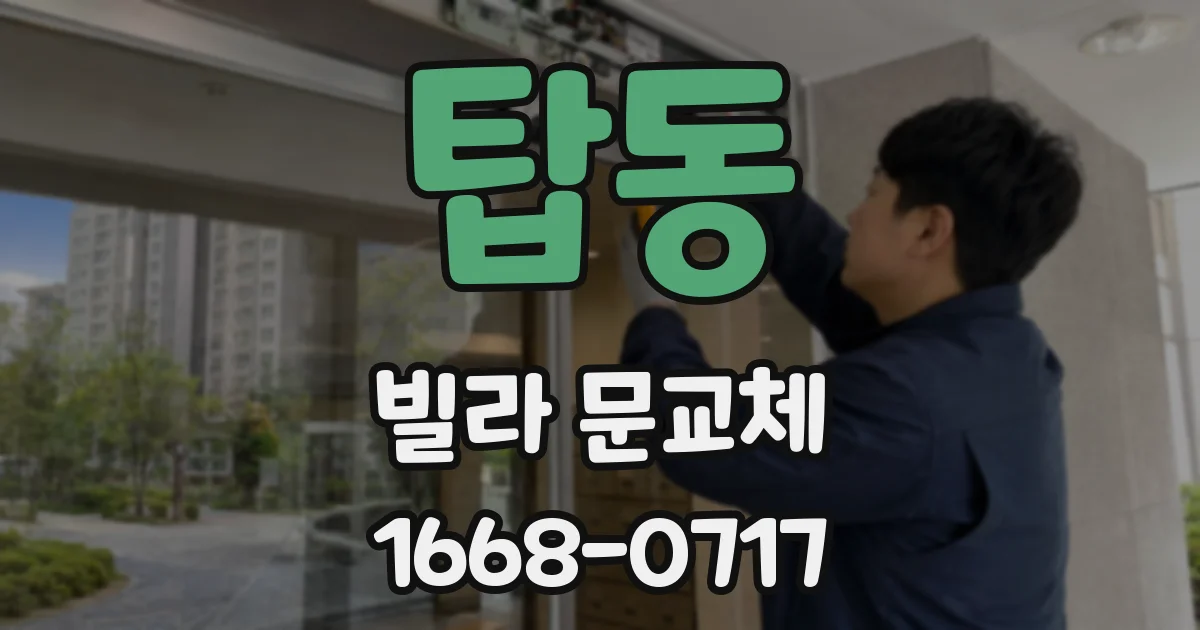 탑동 빌라 문교체
