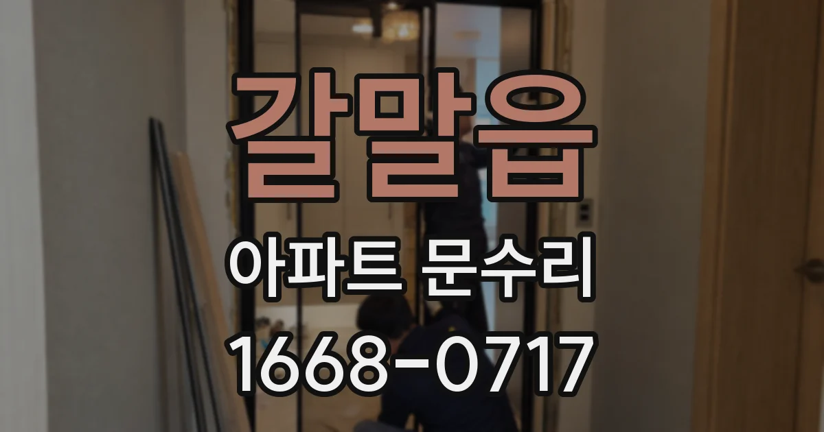 갈말읍 아파트 문수리