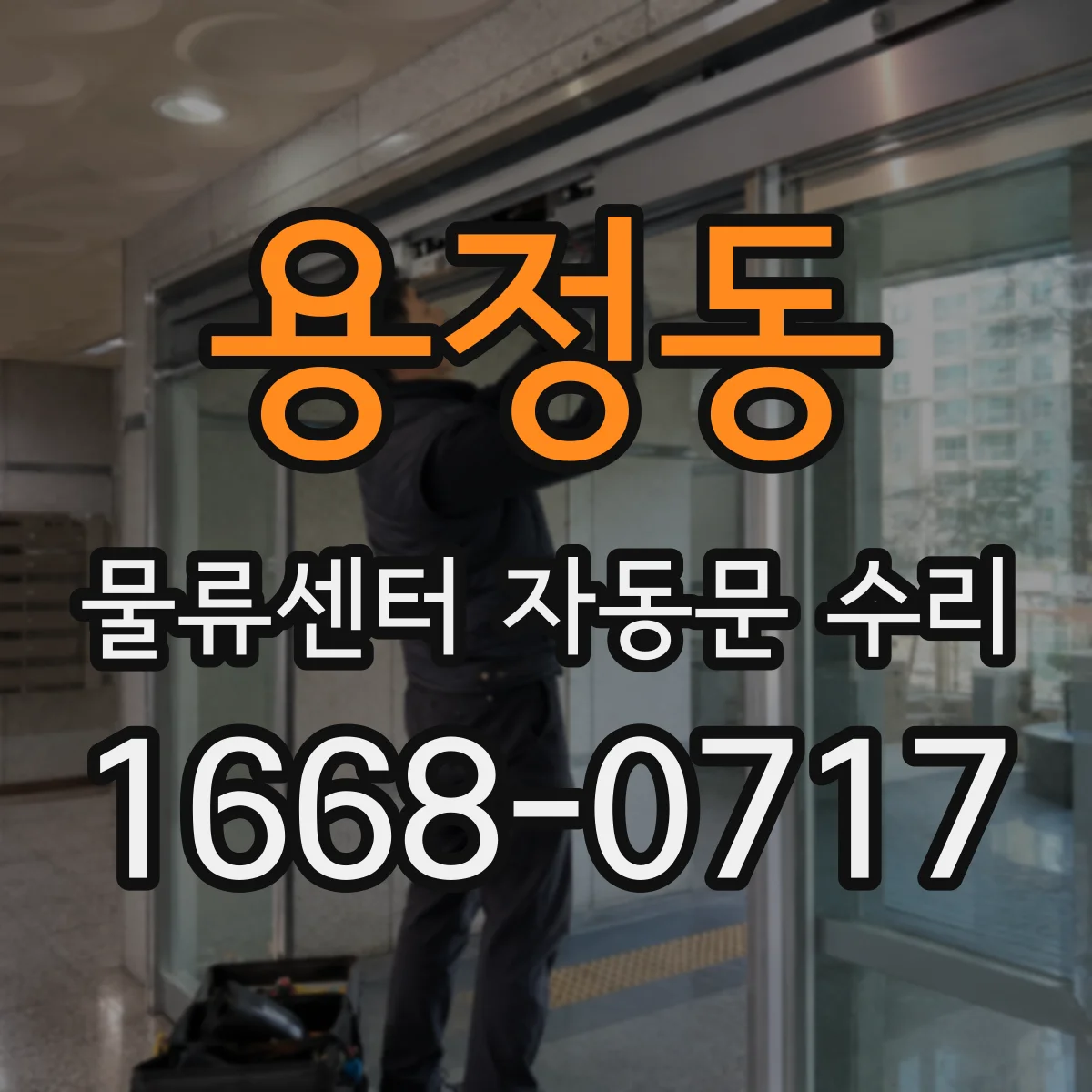 용정동 물류센터 자동문 수리