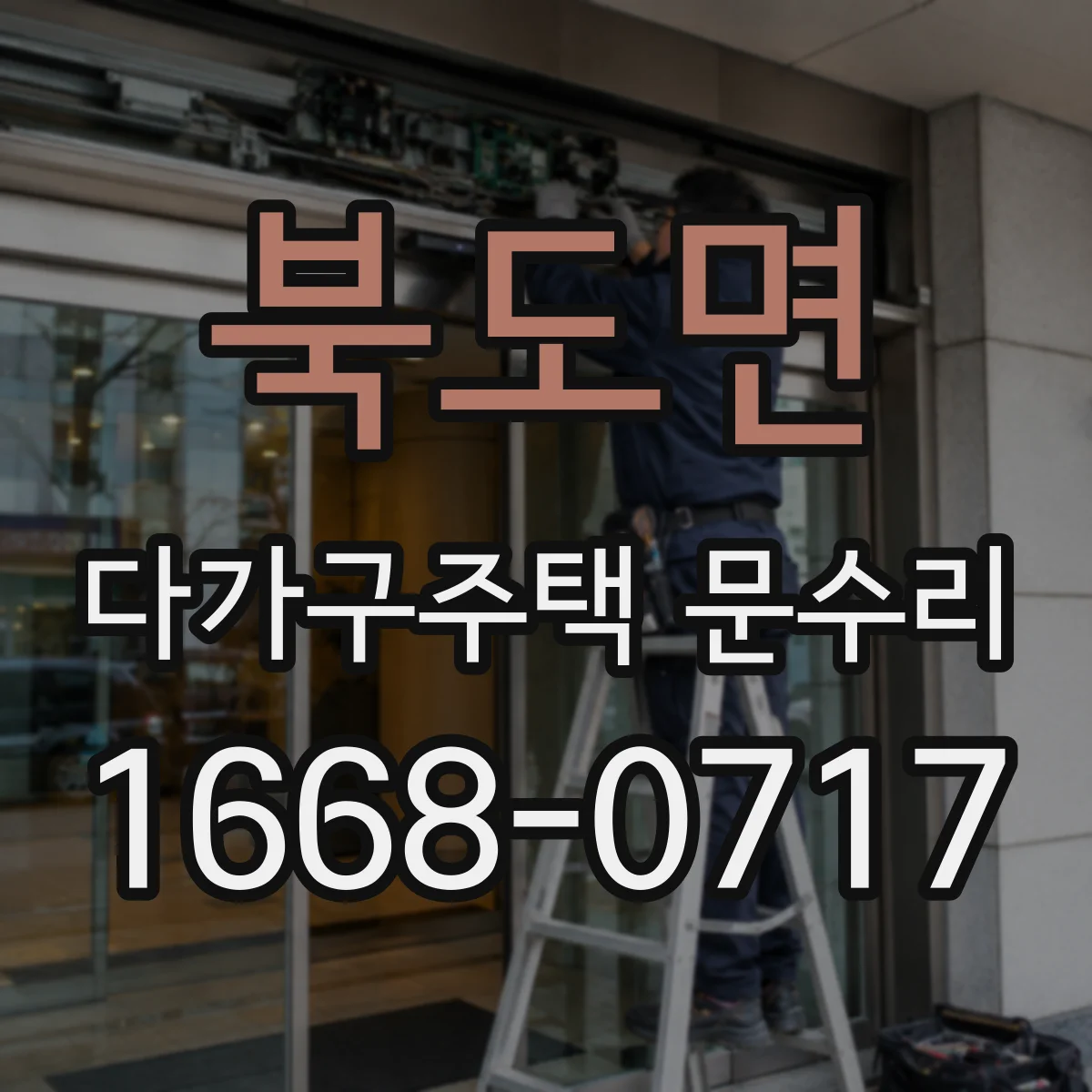 북도면 다가구주택 문수리