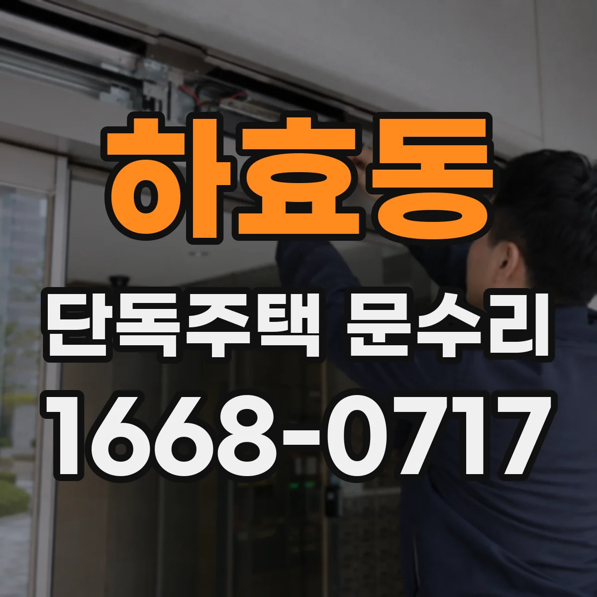 하효동 단독주택 문수리