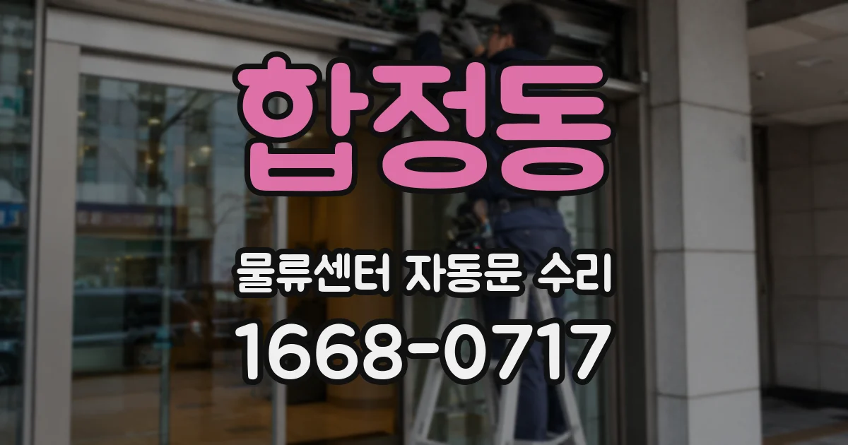 합정동 물류센터 자동문 수리