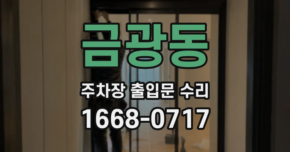 금광동 주차장 출입문 수리