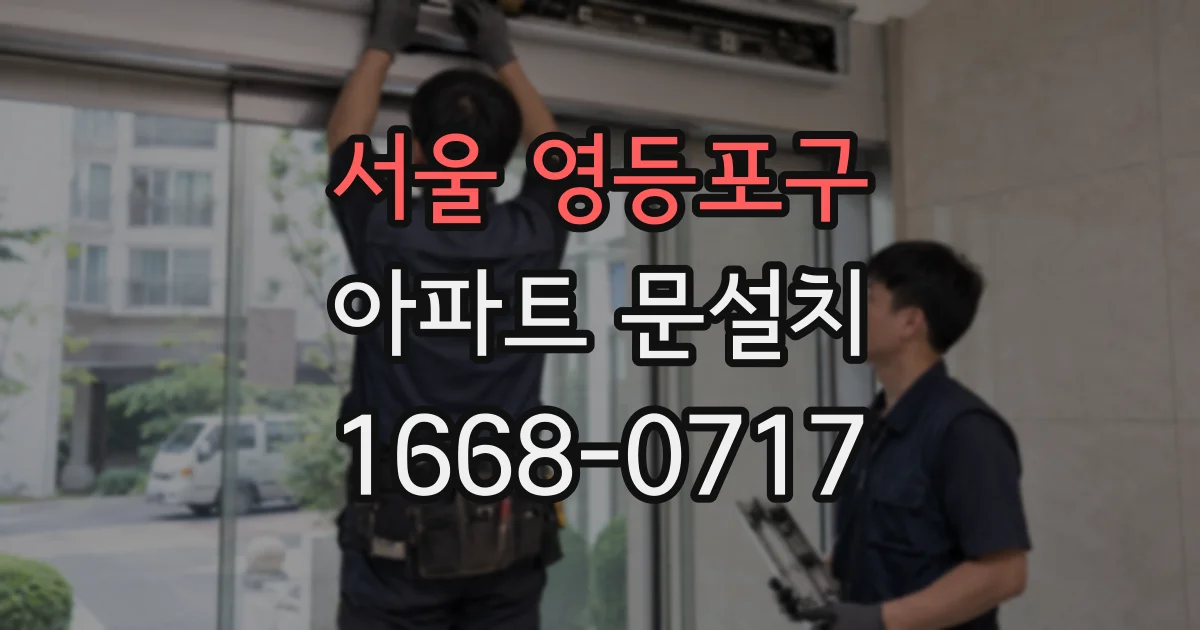 서울 영등포구 아파트 문설치