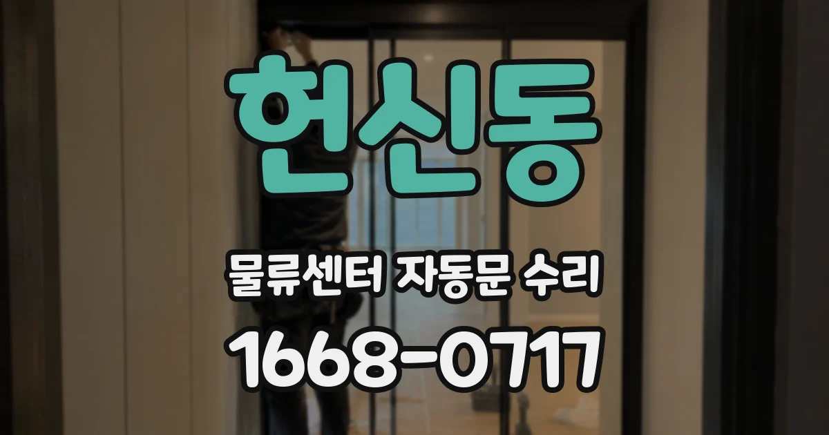 헌신동 물류센터 자동문 수리