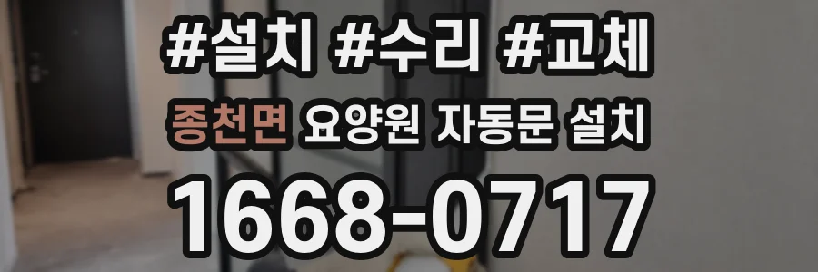 종천면 요양원 자동문 설치