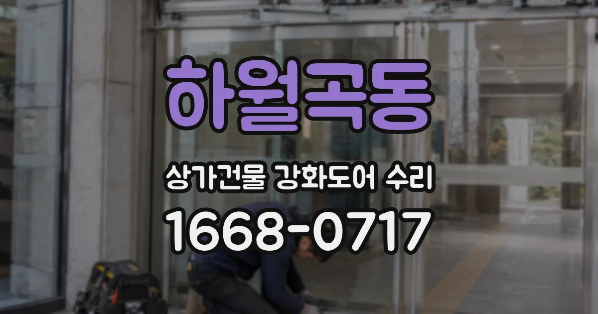 하월곡동 상가건물 강화도어 수리