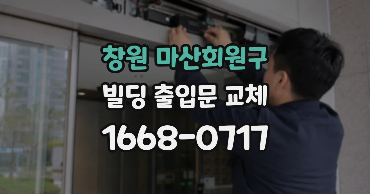 창원 마산회원구 빌딩 출입문 교체