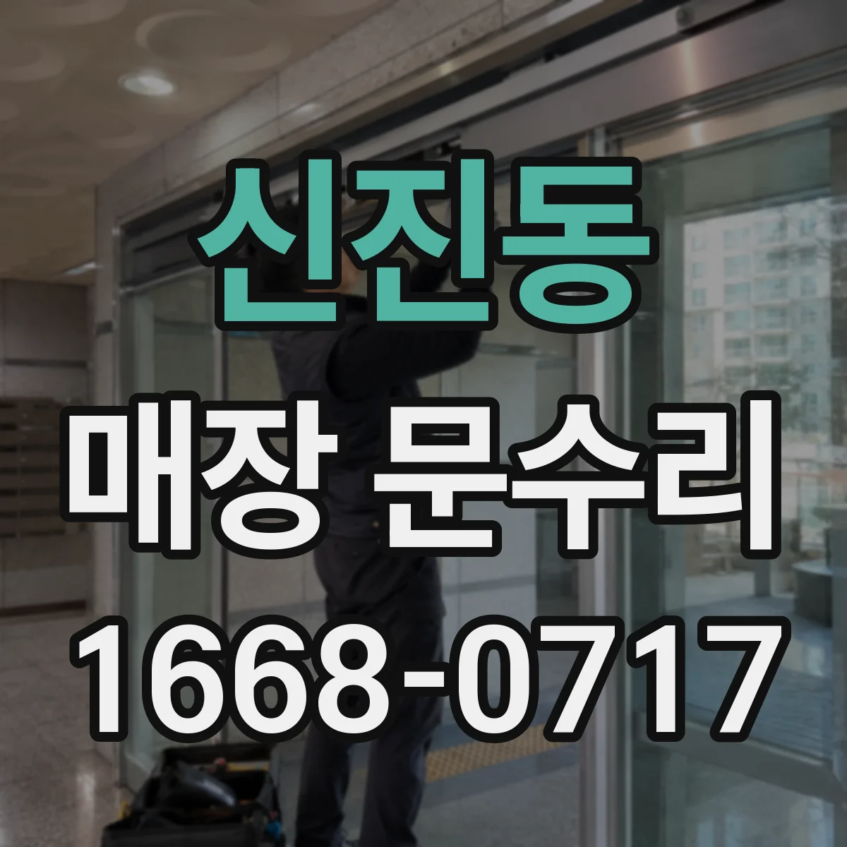 신진동 매장 문수리