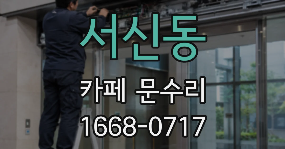 서신동 카페 문수리