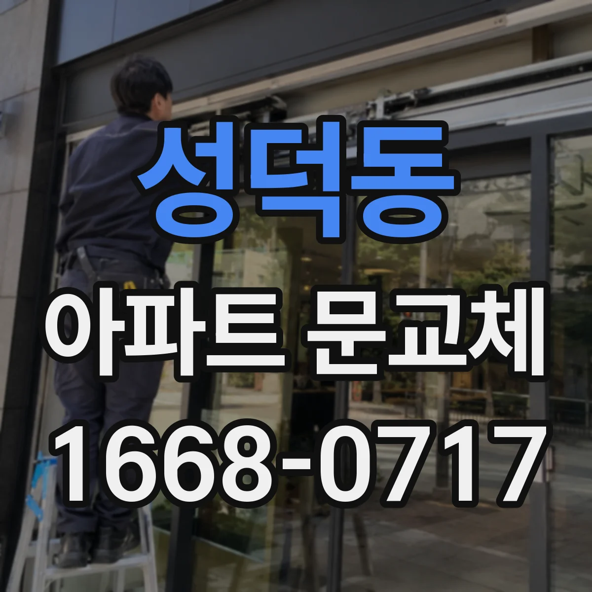 성덕동 아파트 문교체