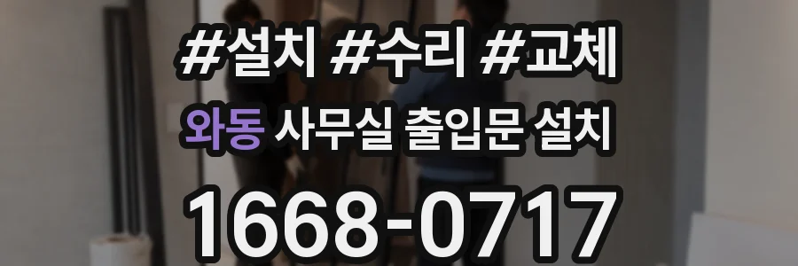 와동 사무실 출입문 설치