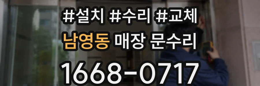 남영동 매장 문수리
